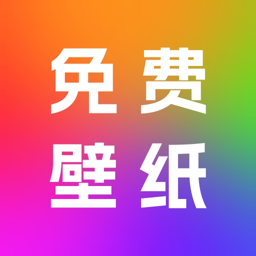 天天免费壁纸app免费版