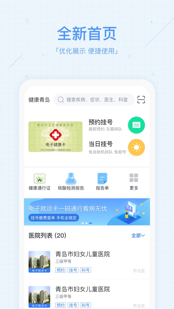 慧医预约挂号青岛app
