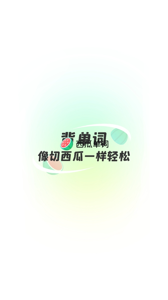 西瓜单词安卓版下载