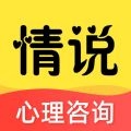 情说心理咨询app官方版安卓下载