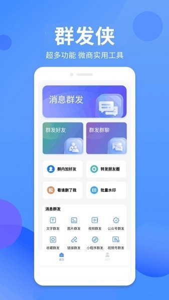 群发侠免费版下载