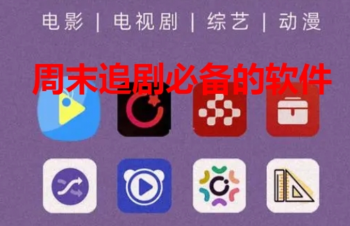 周末追剧必备的软件
