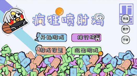 疯狂喷射鸡游戏下载