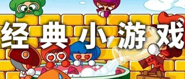 热门的经典小游戏有哪些