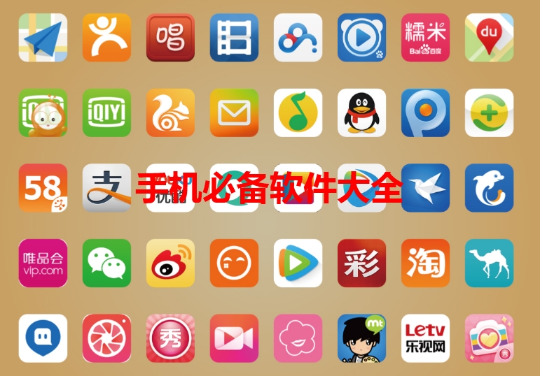 手机必备软件大全