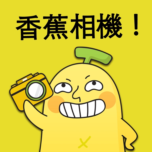 笨NANA照相机app下载