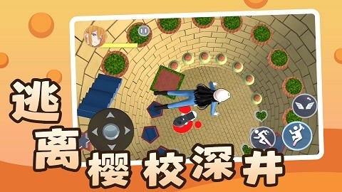 逃离樱校深井手游下载