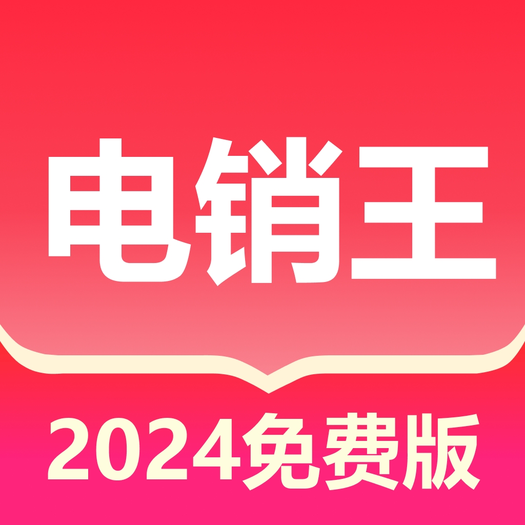 电销王软件下载