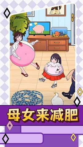 母女来减肥手游下载