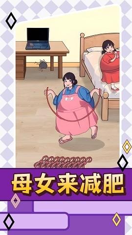 母女来减肥手游下载