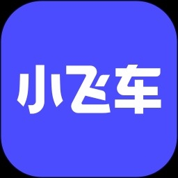 小飞车app下载