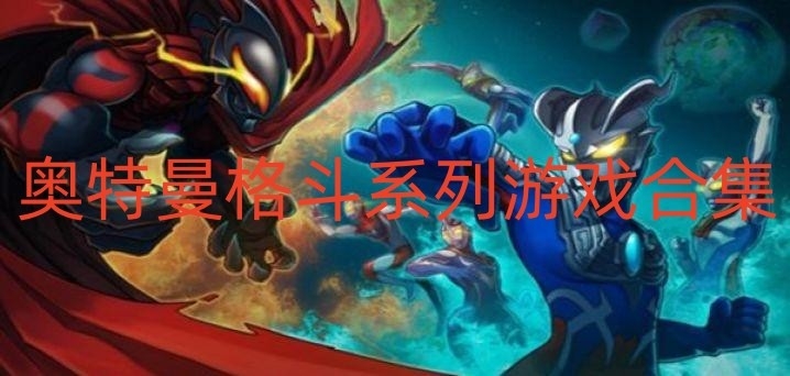 奥特曼格斗系列游戏合集