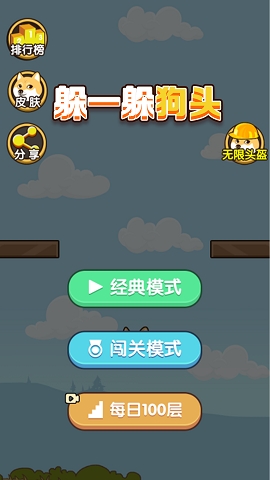 躲一躲狗头安卓版下载