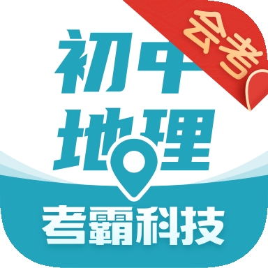初中地理考霸app下载