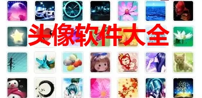 头像软件大全