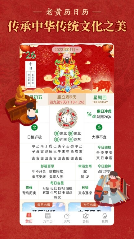 老黄历万年历顺历免费软件