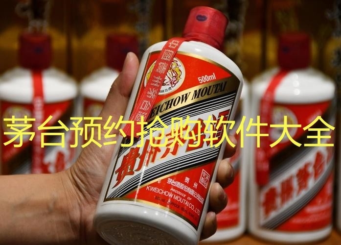 茅台预约抢购软件大全