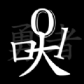 无职转生挂机勇者手安卓版