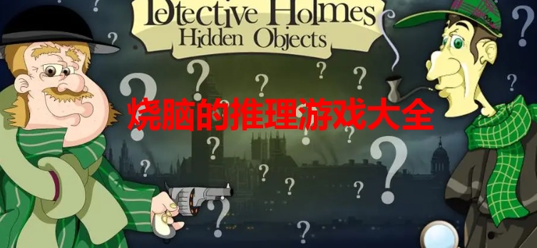 烧脑的推理游戏大全