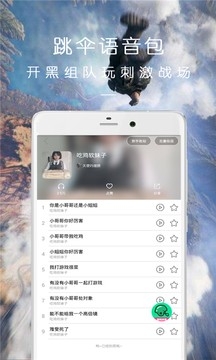 万能吃鸡变声器手机版