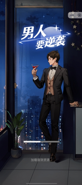 男人要逆袭最新版