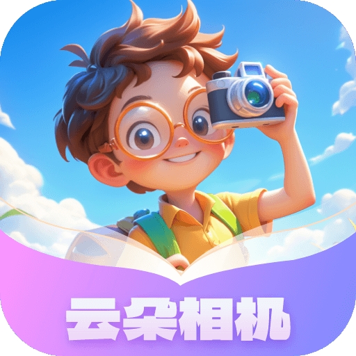 云朵相机手机版