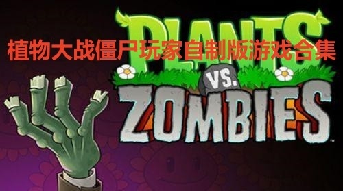 植物大战僵尸玩家自制版游戏合集