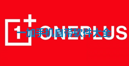 一加手机自带软件大全