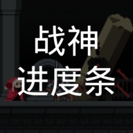 战场进度条免费版