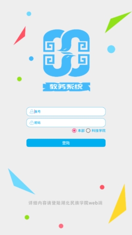 湖北民族大学教务系统app官方版下载