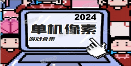 手机像素游戏推荐