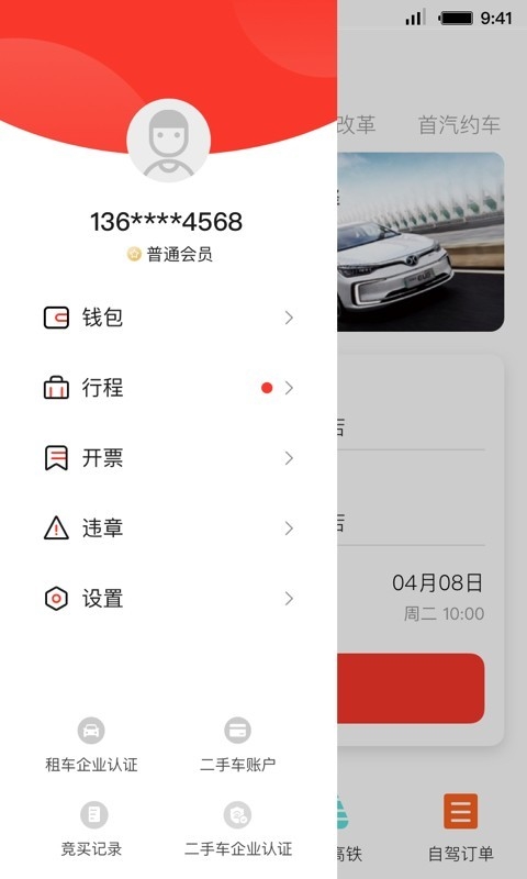 首汽租车app官方版2024下载