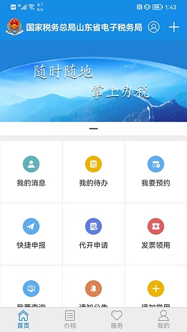 山东电子税务局app官方版下载