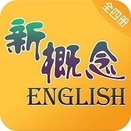 新概念英语全四册免费安卓版