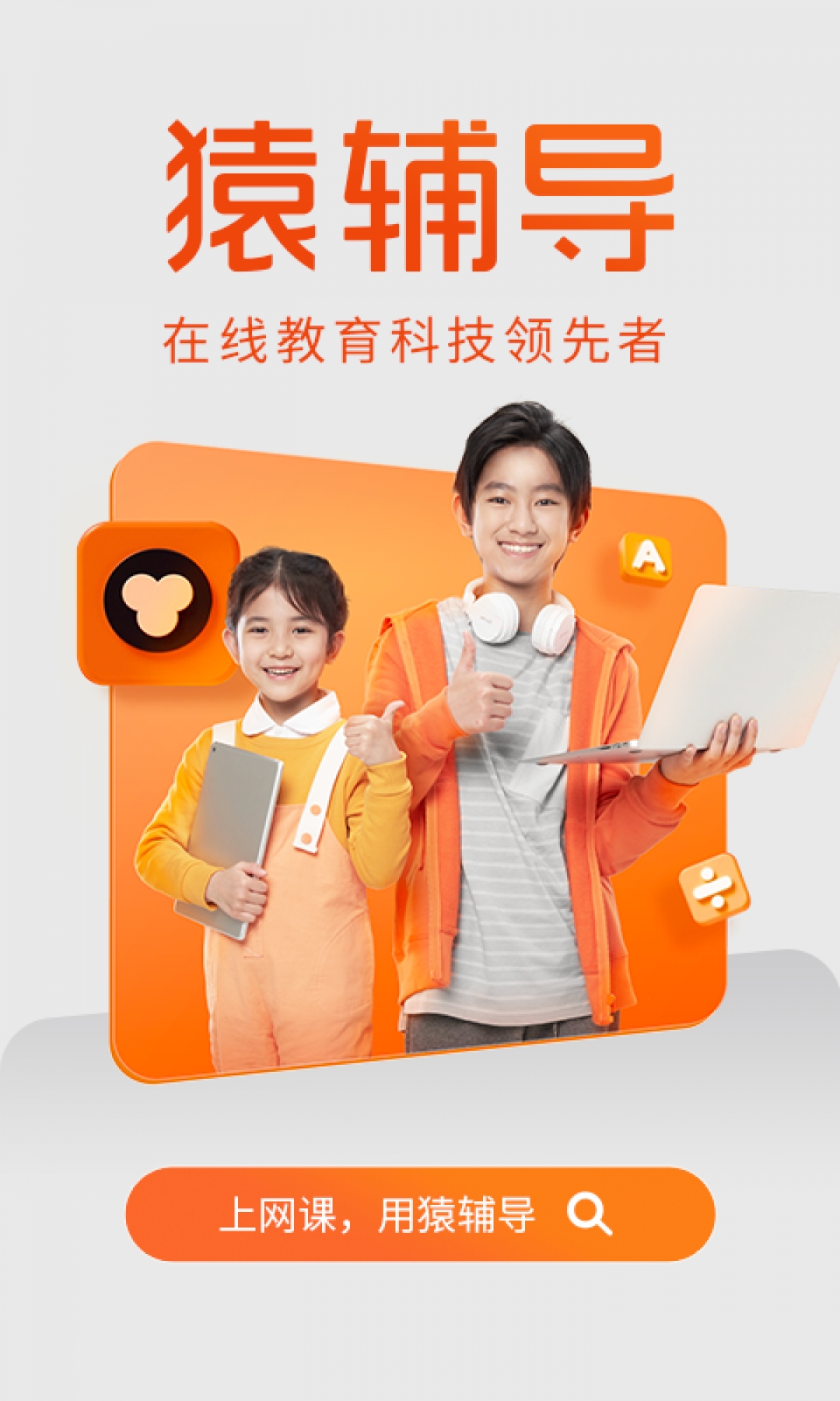 猿辅导app安卓版正版下载