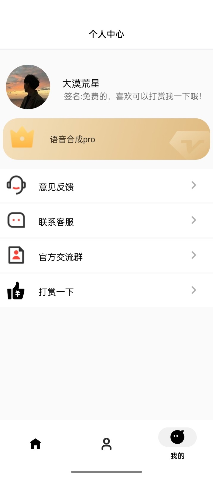 语音合成神器app下载