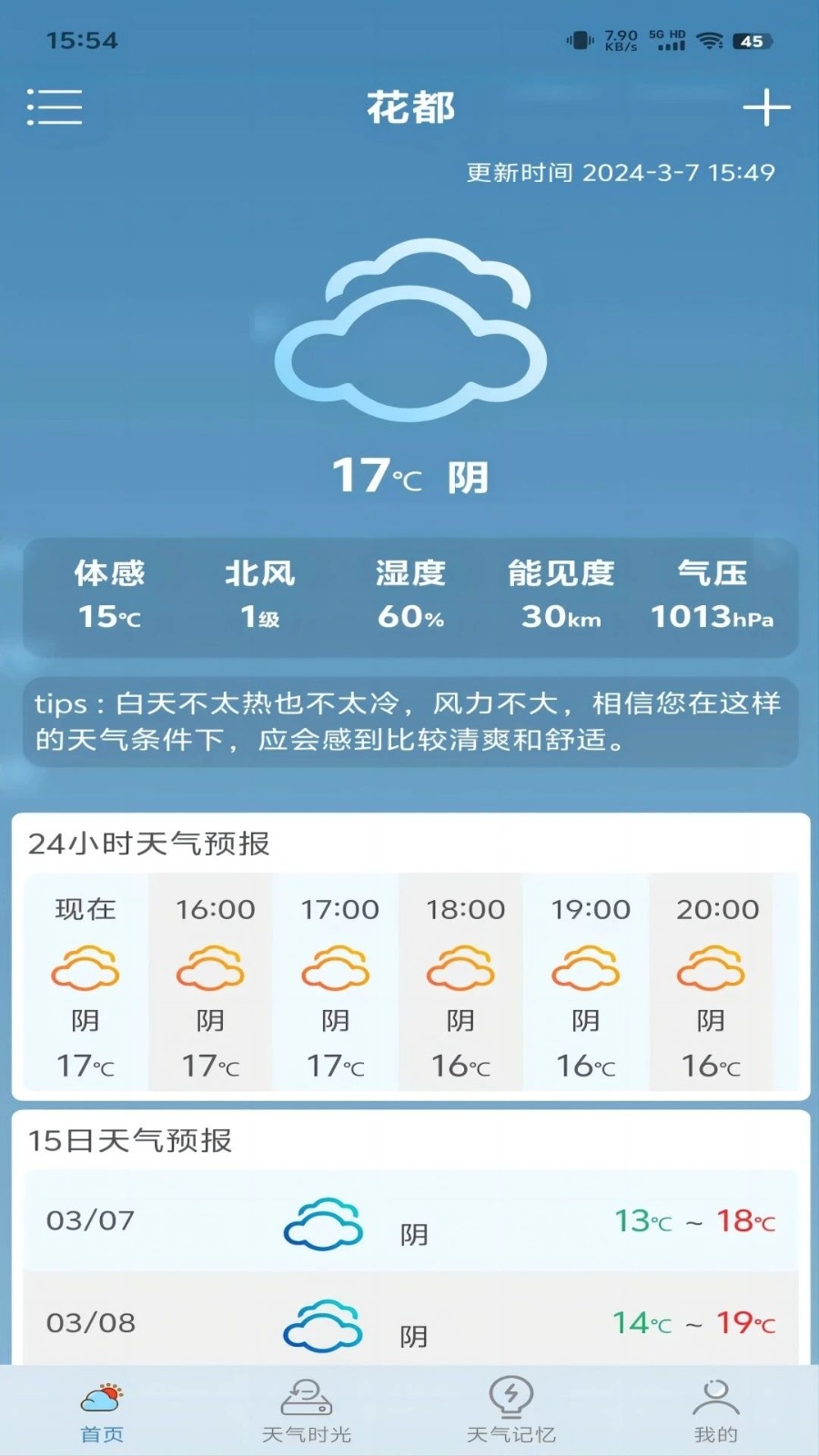 匆匆天气安卓手机版下载