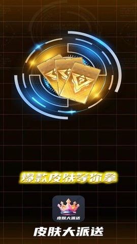 皮肤大派送安卓版下载