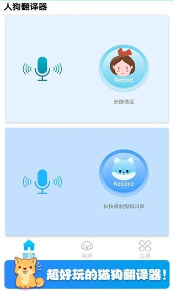 可爱猫狗翻译器最新版下载
