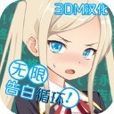 无限告白循环全结局汉化版下载