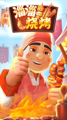 淄淄烧烤红包版下载