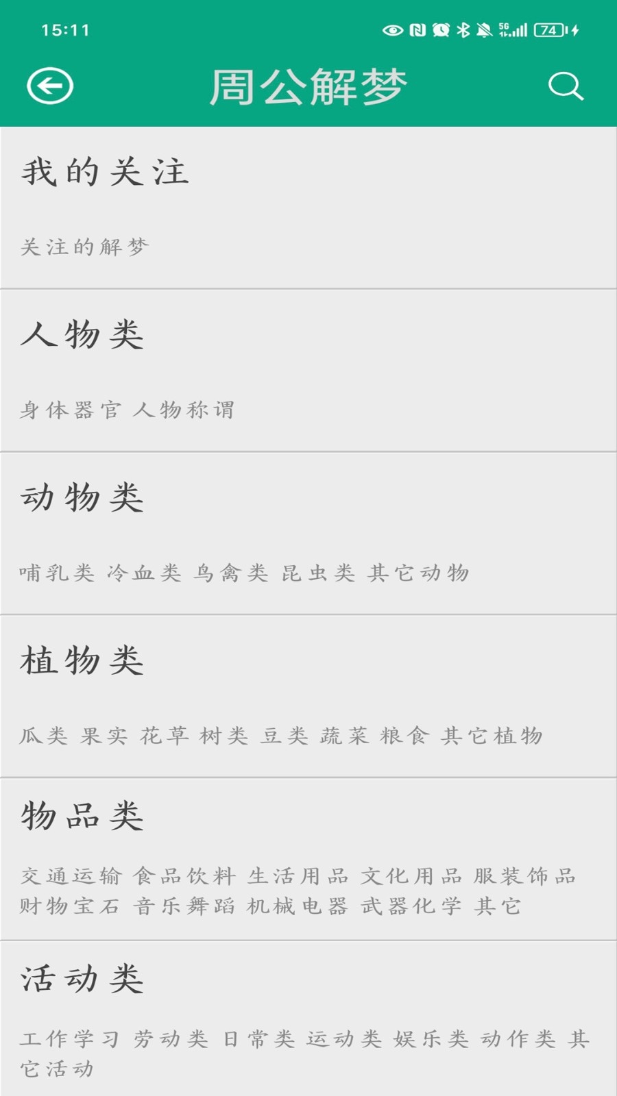 周公解梦原版app下载