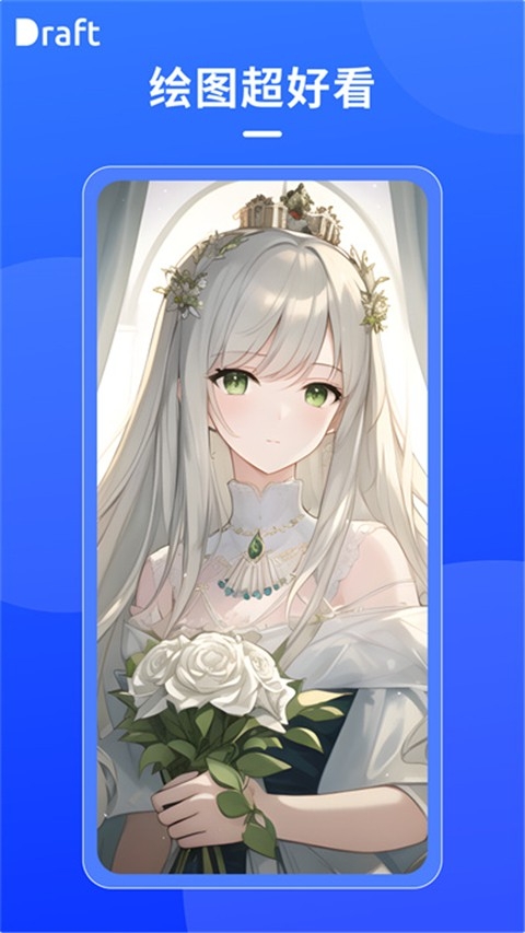 Draft Art绘画app正版下载