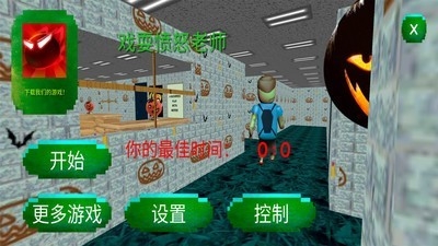 戏耍愤怒老师手机版下载