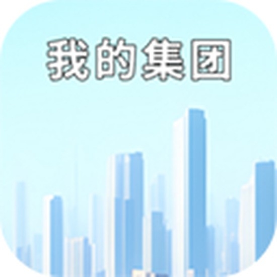 我的集团正版下载
