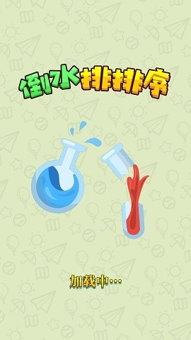 倒水排排序官方版下载