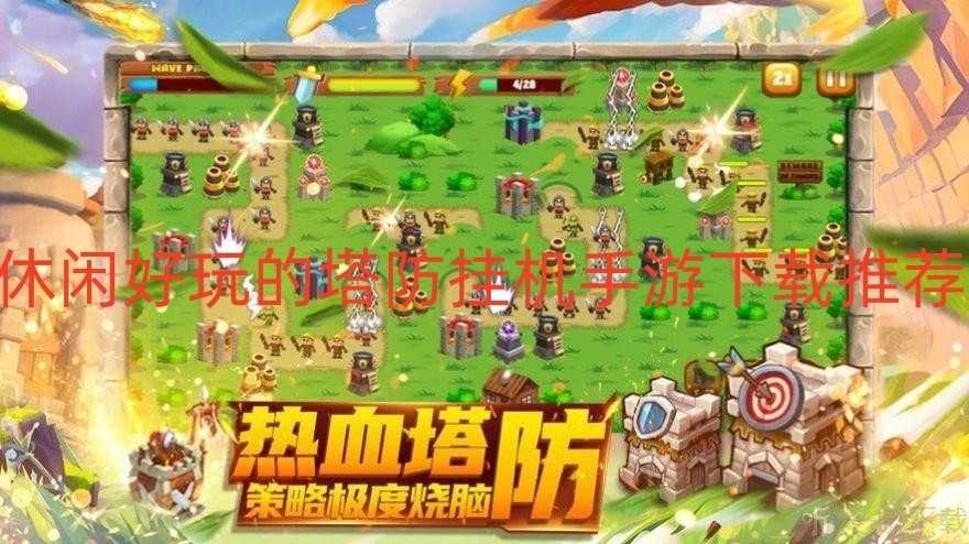 休闲好玩的塔防挂机手游下载推荐