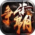 西游争霸官方版