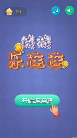 找找乐连连最新版下载