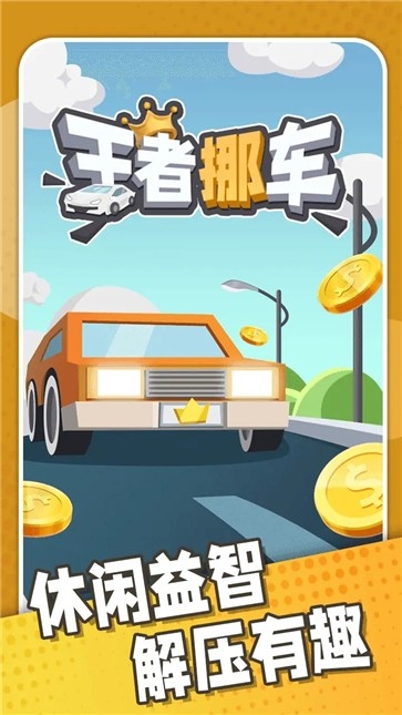 王者挪车最新版下载